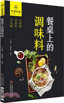 餐桌上的調味料（簡體書）