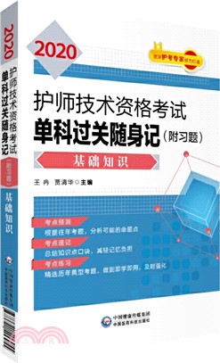 2020護師技術資格考試單科過關隨身記(附習題) ：基礎知識（簡體書）