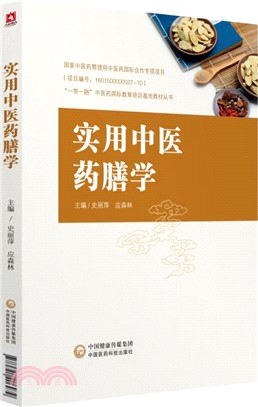 實用中醫藥膳學（簡體書）