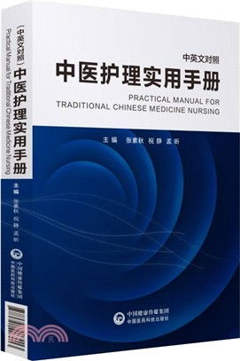 中醫護理實用手冊(中英文對照)（簡體書）