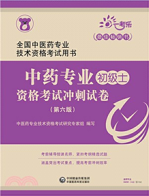 中藥專業(初級士)資格考試衝刺試卷(第六版)（簡體書）