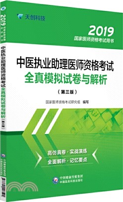 中醫執業助理醫師資格考試全真模擬試卷與解析(第三版)（簡體書）