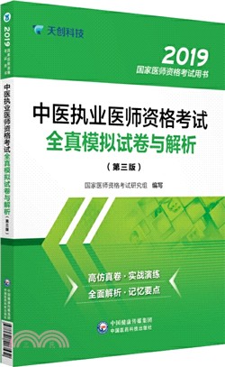 中醫執業醫師資格考試全真模擬試卷與解析(第三版)（簡體書）