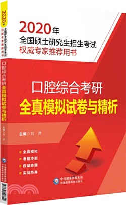 口腔綜合考研全真模擬試卷與精析（簡體書）