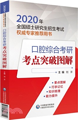 口腔綜合考研考點突破圖解（簡體書）