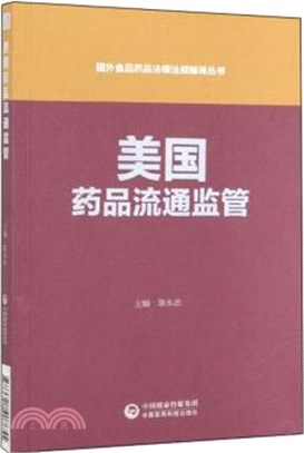 美國藥品流通監管（簡體書）