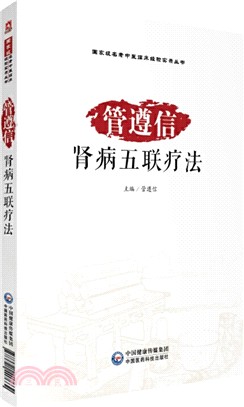 管遵信腎病五聯療法（簡體書）