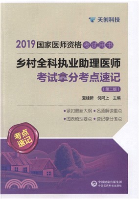 鄉村全科執業助理醫師考試拿分考點速記(第二版)（簡體書）