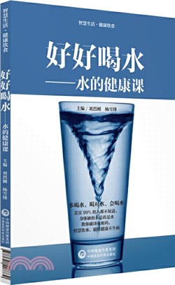 好好喝水：水的健康課（簡體書）