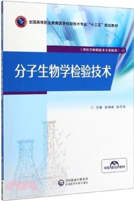 分子生物學檢驗技術（簡體書）