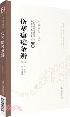 傷寒瘟疫條辨(第二版)（簡體書）