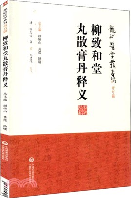 柳致和堂丸散膏丹釋義（簡體書）