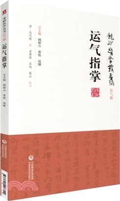 運氣指掌（簡體書）