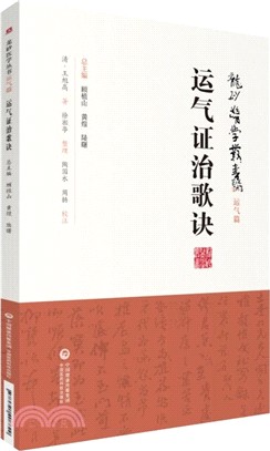 運氣證治歌訣（簡體書）