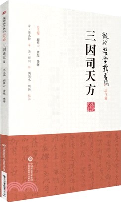 三因司天方（簡體書）