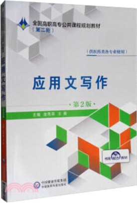 應用文寫作(第2版)全國高職高專公共課程規劃教材(第二輪)（簡體書）