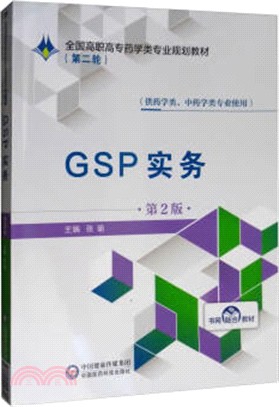 GSP實務（簡體書）