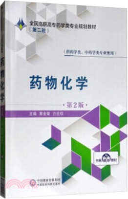 藥物化學(第2版)（簡體書）