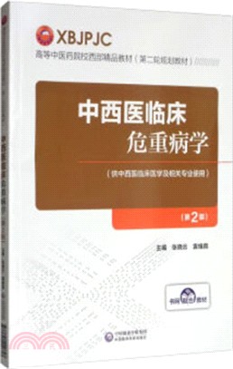 中西醫臨床危重病學(第2版)（簡體書）