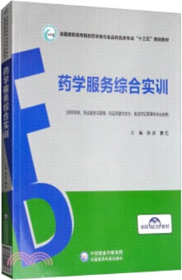 藥學服務綜合實訓（簡體書）