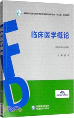 臨床醫學概論（簡體書）