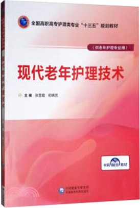 現代老年護理技術（簡體書）