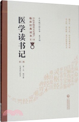 醫學讀書記(第二版)（簡體書）