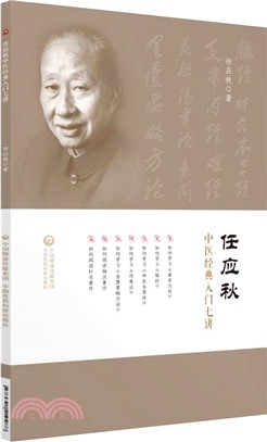 任應秋中醫經典入門七講（簡體書）