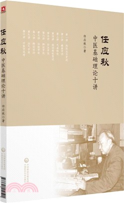 任應秋中醫基礎理論十講（簡體書）