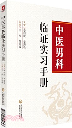 中醫男科臨證實習手冊（簡體書）