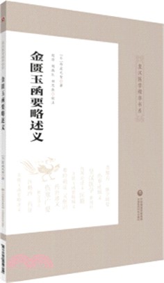 金匱玉函要略述義（簡體書）