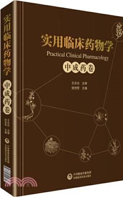 實用臨床藥物學：中成藥卷（簡體書）