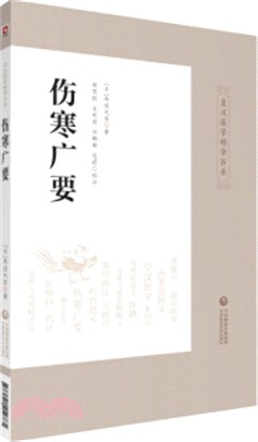 傷寒廣要（簡體書）