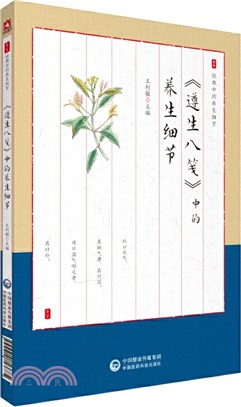 《遵生八箋》中的養生細節（簡體書）