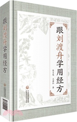 跟劉渡舟學用經方（簡體書）