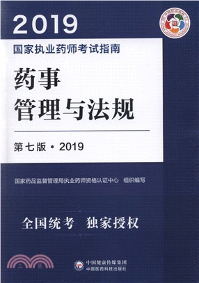 2019國家執業藥師考試指南：藥事管理與法規(第七版)（簡體書）