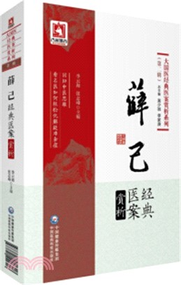 薛己經典醫案賞析（簡體書）