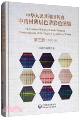 中華人民共和國藥典中藥材薄層色譜彩色圖集‧第三冊（簡體書）