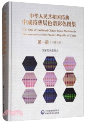 中華人民共和國藥典中成藥薄層色譜彩色圖集‧第一冊（簡體書）