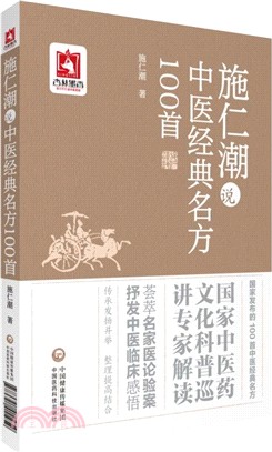 施仁潮說中醫經典名方100首（簡體書）