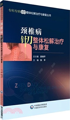 頸椎病針刀整體松解治療與康復（簡體書）