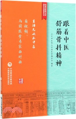 跟著中醫 舒筋骨抖精神（簡體書）