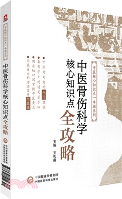 中醫骨傷科核心知識點全攻略（簡體書）