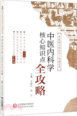 中醫內科學核心知識點全攻略（簡體書）