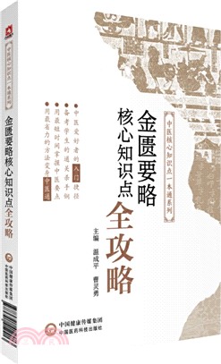 《金匱要略》核心知識點全攻略（簡體書）