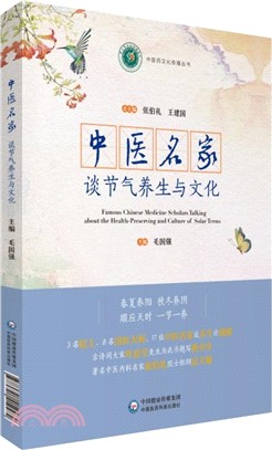 中醫名家談節氣養生與文化（簡體書）