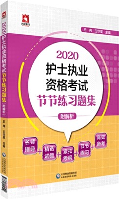 2020護士執業資格考試節節練習題集(附解析)（簡體書）