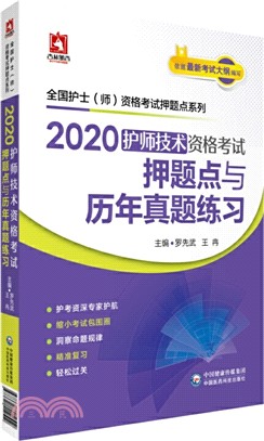 2020護師技術資格考試押題點與歷年真題練習（簡體書）