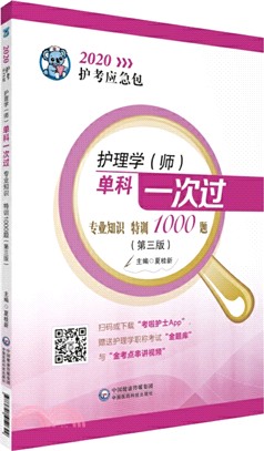 護理學(師)單科一次過：專業知識特訓1000題(第3版)（簡體書）