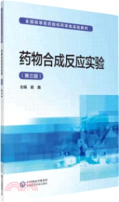 藥物合成反應實驗(第3版)（簡體書）